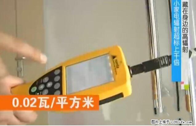 家里的辐射之王竟然是它！比微波炉还高2000倍 - 生活百科 - 西宁生活社区 - 西宁28生活网 xn.28life.net