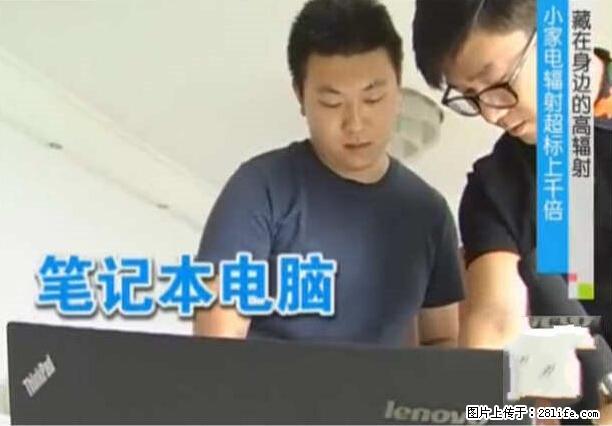 家里的辐射之王竟然是它！比微波炉还高2000倍 - 生活百科 - 西宁生活社区 - 西宁28生活网 xn.28life.net