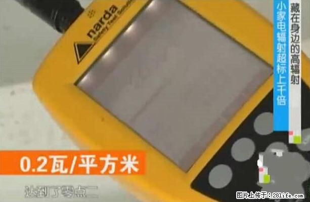 家里的辐射之王竟然是它！比微波炉还高2000倍 - 生活百科 - 西宁生活社区 - 西宁28生活网 xn.28life.net