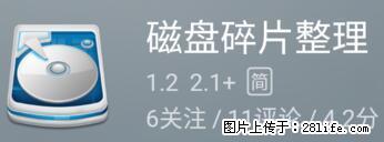 安卓手机手机如何进行磁盘碎片整理 - 生活百科 - 西宁生活社区 - 西宁28生活网 xn.28life.net