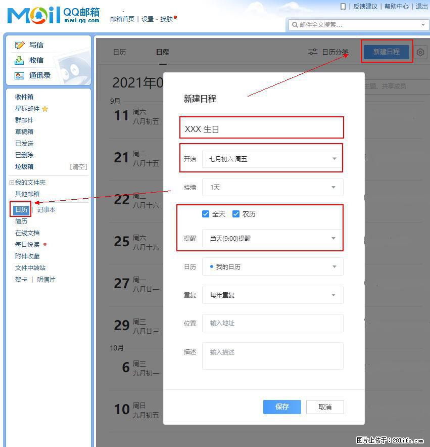 如何使用QQ邮箱中的日历提醒功能？ - 生活百科 - 西宁生活社区 - 西宁28生活网 xn.28life.net