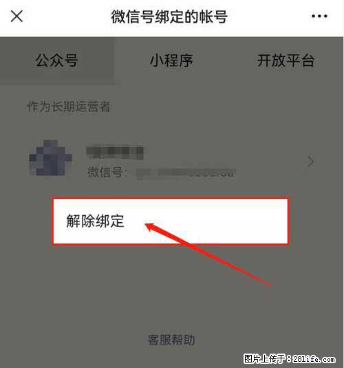 如何删除绑定别人的微信公众号运营帐号？ - 生活百科 - 西宁生活社区 - 西宁28生活网 xn.28life.net