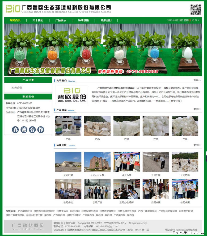 广西碧欧生态环境材料股份有限公司 bioeem.julong5.com - 新手上路 - 西宁生活社区 - 西宁28生活网 xn.28life.net