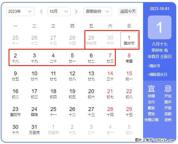 好消息，2023年中秋节与国庆节假期重合在一起，有望连休9天？？？ - 灌水专区 - 西宁生活社区 - 西宁28生活网 xn.28life.net