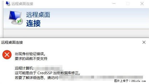 远程桌面连接，出现“身份验证错误，要求的函数不受支持“，解决方案 - 生活百科 - 西宁生活社区 - 西宁28生活网 xn.28life.net