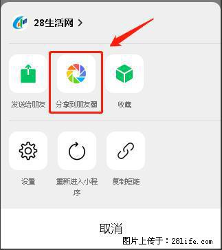 微信小程序【分享到朋友圈】灰色不能点击解决方法，分享到朋友圈源码 - 生活百科 - 西宁生活社区 - 西宁28生活网 xn.28life.net