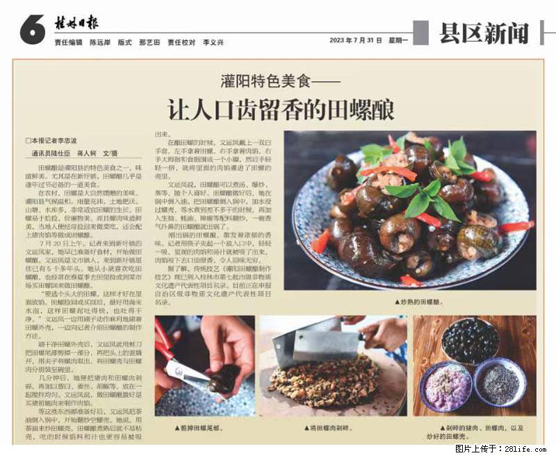 （舌尖上的乡村）灌阳：让人口齿留香的田螺酿 - 2023年07月31日 桂林日报第6版刊发 - 美食天地 - 西宁生活社区 - 西宁28生活网 xn.28life.net