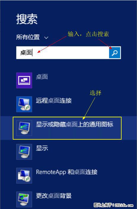 Windows 2012 r2 中如何显示或隐藏桌面图标 - 生活百科 - 西宁生活社区 - 西宁28生活网 xn.28life.net