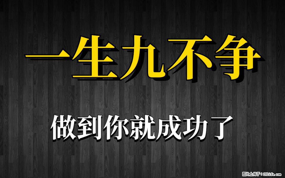 【一生九不争】做到了你就成功了 - 灌水专区 - 西宁生活社区 - 西宁28生活网 xn.28life.net