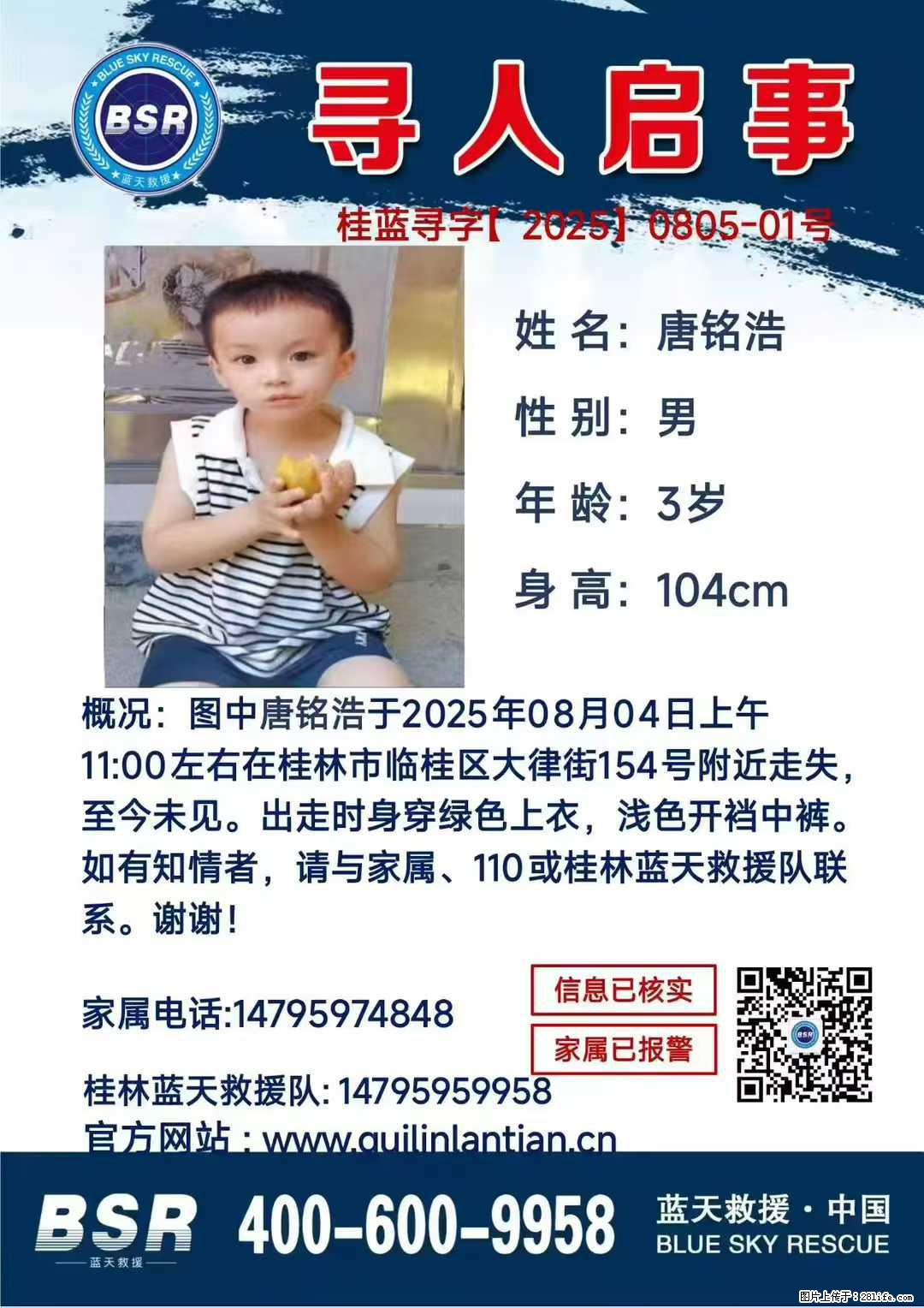 【寻人启事】图中唐铭浩于2025年08月04日上午11:00左右在桂林市临桂区大律街154号附近走失 - 其他广告 - 广告专区 - 西宁分类信息 - 西宁28生活网 xn.28life.net