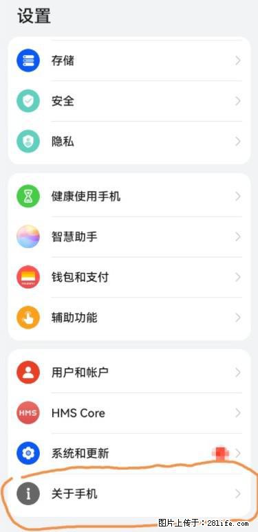华为手机Mate30 如何开启开发者选项？ - 生活百科 - 西宁生活社区 - 西宁28生活网 xn.28life.net