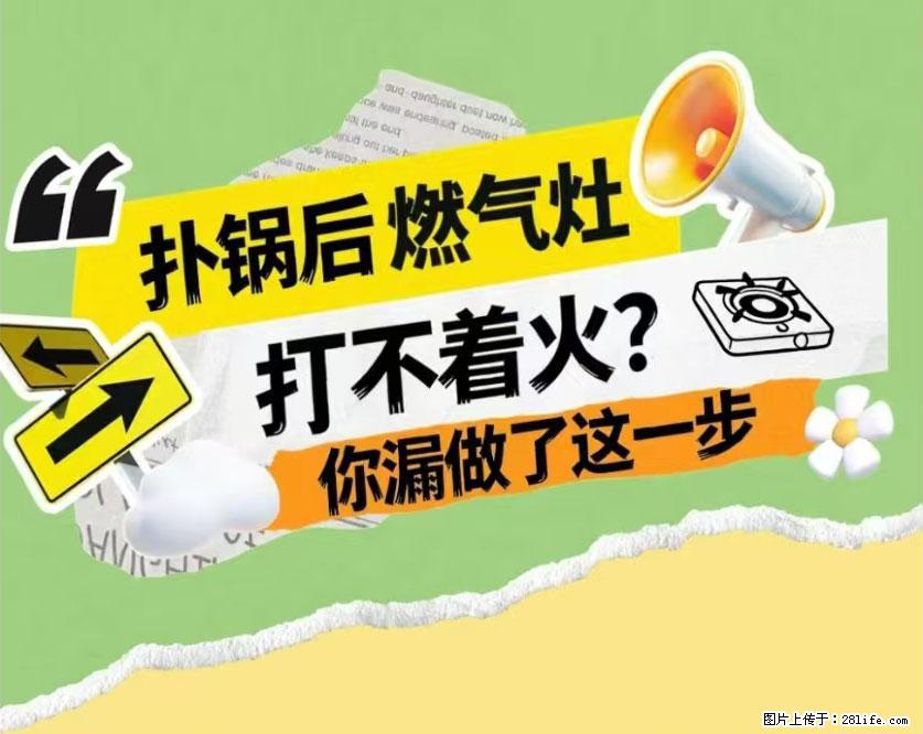 煲汤煮面时，溢锅了，清理干净后，燃气灶却一直点不着火怎么办？ - 家居生活 - 西宁生活社区 - 西宁28生活网 xn.28life.net