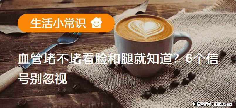 血管堵不堵看脸和腿就知道？6个信号别忽视！ - 生活百科 - 西宁生活社区 - 西宁28生活网 xn.28life.net