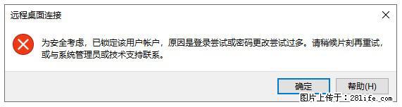 阿里云远程连接云服务器，老是提示“为安全考虑，已锁定该用户帐户”解决方案 - 生活百科 - 西宁生活社区 - 西宁28生活网 xn.28life.net