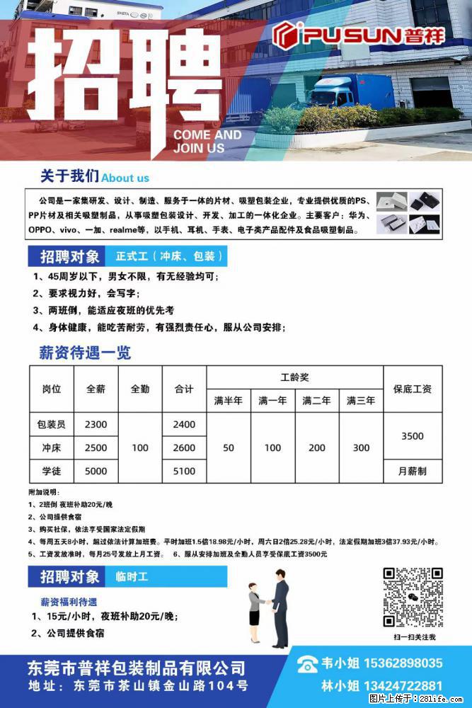 【东莞市普祥包装制品有限公司】招聘 正式工（包装、冲床、学徒）、临时工 - 职场交流 - 西宁生活社区 - 西宁28生活网 xn.28life.net