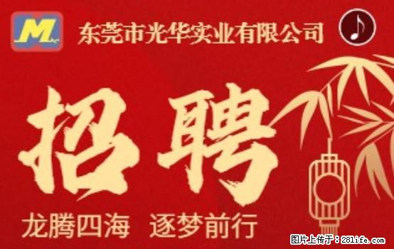 【东莞市光华实业有限公司】招聘各岗位若干名 - 职场交流 - 西宁生活社区 - 西宁28生活网 xn.28life.net