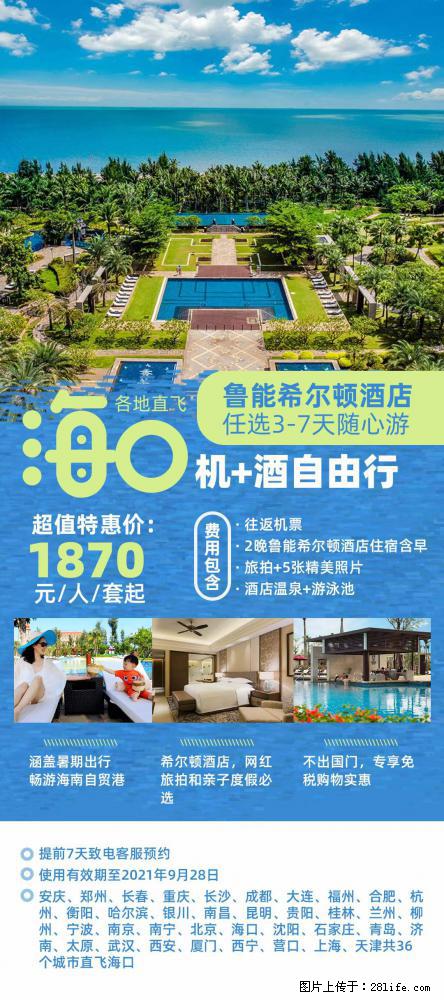 【蜗蜗游】暑期倾情奉献： 全国各地直飞海口、三亚，3-7天任选入住时间，多家热门酒店任选 - 游山玩水 - 西宁生活社区 - 西宁28生活网 xn.28life.net