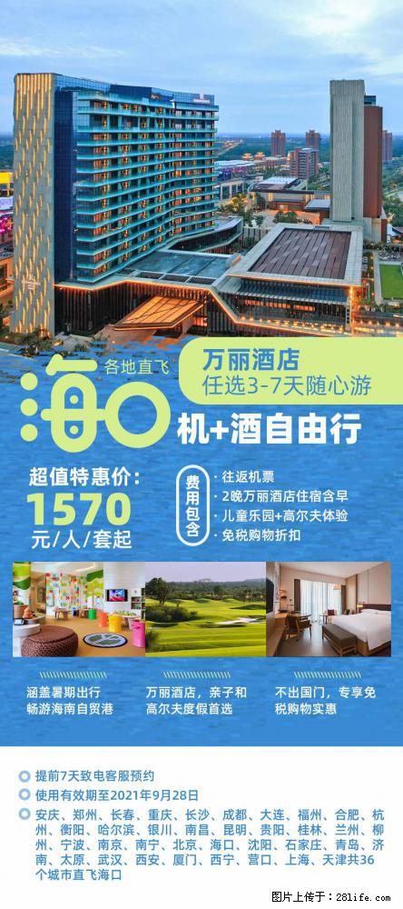 【蜗蜗游】暑期倾情奉献： 全国各地直飞海口、三亚，3-7天任选入住时间，多家热门酒店任选 - 游山玩水 - 西宁生活社区 - 西宁28生活网 xn.28life.net
