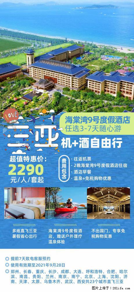 【蜗蜗游】暑期倾情奉献： 全国各地直飞海口、三亚，3-7天任选入住时间，多家热门酒店任选 - 游山玩水 - 西宁生活社区 - 西宁28生活网 xn.28life.net