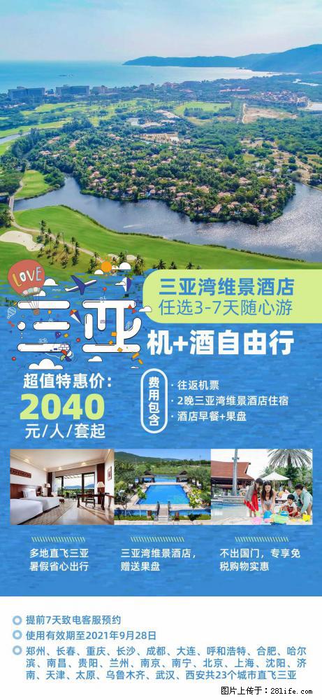 【蜗蜗游】暑期倾情奉献： 全国各地直飞海口、三亚，3-7天任选入住时间，多家热门酒店任选 - 游山玩水 - 西宁生活社区 - 西宁28生活网 xn.28life.net