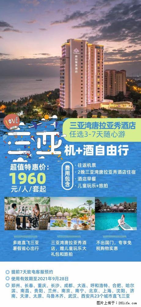 【蜗蜗游】暑期倾情奉献： 全国各地直飞海口、三亚，3-7天任选入住时间，多家热门酒店任选 - 游山玩水 - 西宁生活社区 - 西宁28生活网 xn.28life.net