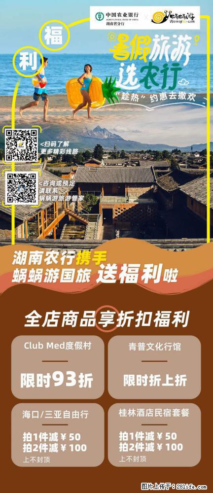 【蜗蜗游】湖南农行携手蜗蜗游携手推出“趁热约惠”活动 - 游山玩水 - 西宁生活社区 - 西宁28生活网 xn.28life.net