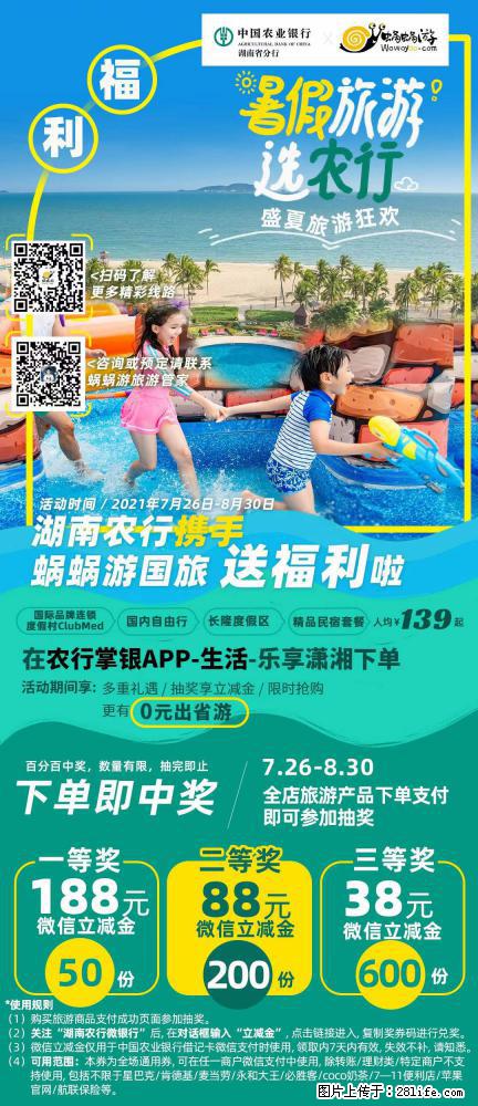 【蜗蜗游】湖南农行携手蜗蜗游携手推出“趁热约惠”活动 - 游山玩水 - 西宁生活社区 - 西宁28生活网 xn.28life.net