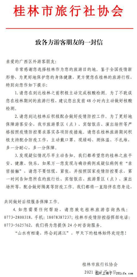 桂林市旅行社协会致各方来桂旅游游客朋友的一封信 - 西宁生活资讯 - 西宁28生活网 xn.28life.net