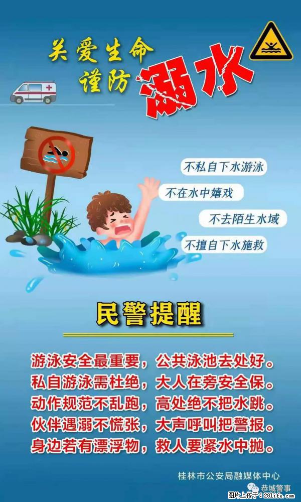 【民警提醒】关爱生命，谨防溺水 - 西宁生活资讯 - 西宁28生活网 xn.28life.net