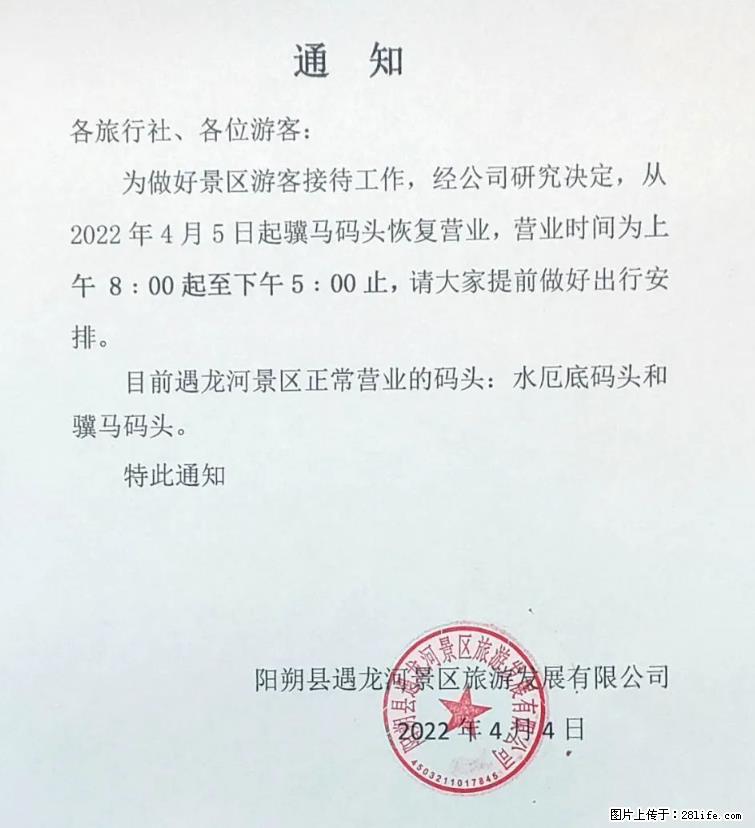 桂林市阳朔县遇龙河景区发布通知，从2022年4月5日起，骥马码头恢复营业。 - 西宁生活资讯 - 西宁28生活网 xn.28life.net