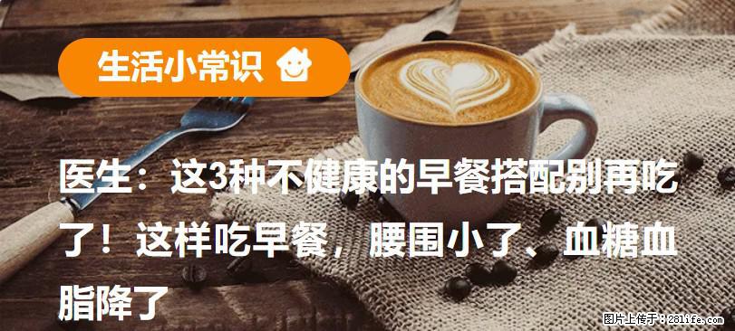 医生：这3种不健康的早餐搭配别再吃了！这样吃早餐，腰围小了、血糖血脂降了 - 西宁生活资讯 - 西宁28生活网 xn.28life.net