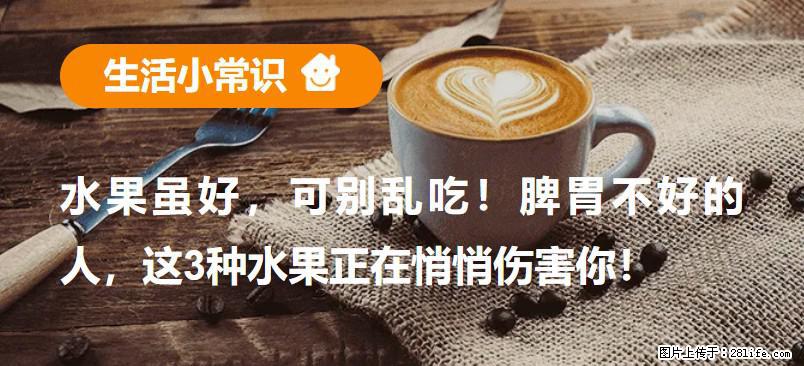 水果虽好，可别乱吃！脾胃不好的人，这3种水果正在悄悄伤害你！ - 西宁生活资讯 - 西宁28生活网 xn.28life.net