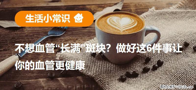 不想血管“长满”斑块？做好这6件事让你的血管更健康 - 西宁生活资讯 - 西宁28生活网 xn.28life.net