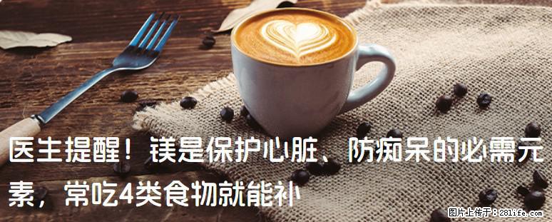 医生提醒！镁是保护心脏、防痴呆的必需元素，常吃4类食物就能补 - 西宁生活资讯 - 西宁28生活网 xn.28life.net