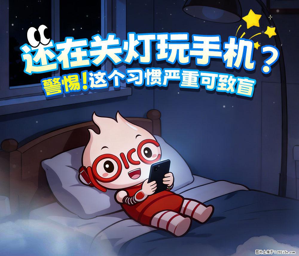 【健康科普】还在关灯玩手机?警惕!这个习惯严重可致盲! - 西宁生活资讯 - 西宁28生活网 xn.28life.net